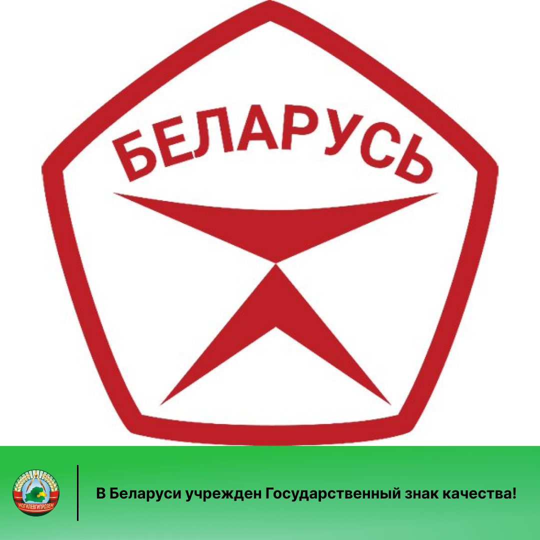 loopВ Беларуси учрежден Государственный знак качества!